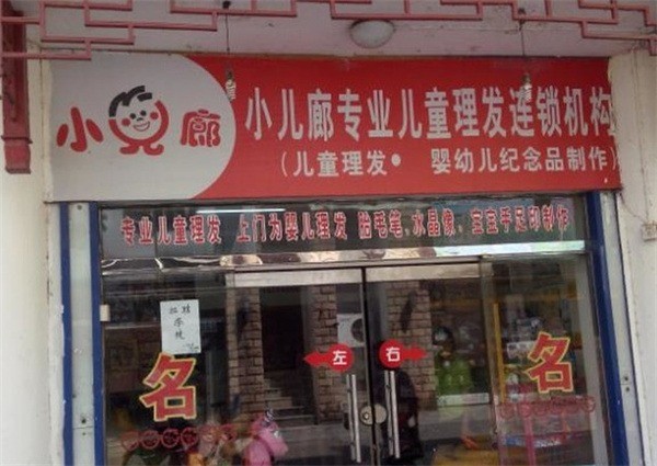 小儿廊专业儿童理发